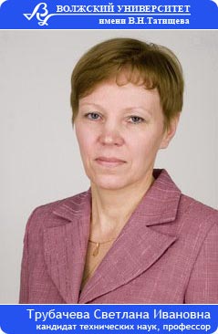 Трубачева Светлана Ивановна