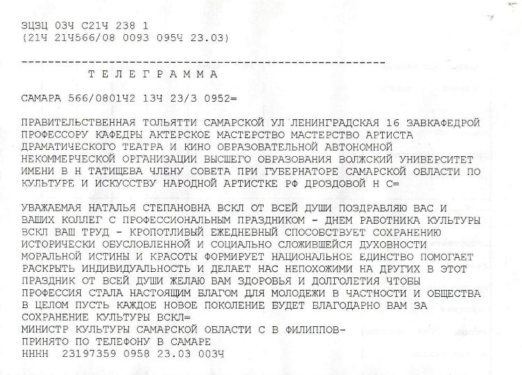Правительственная телеграмма Дроздовой Н.С.