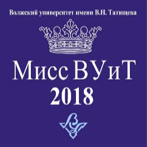 Стартовал ежегодный конкурс «Мисс ВУиТ
