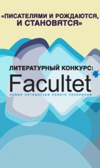 Литературный конкурс Facultet 2009